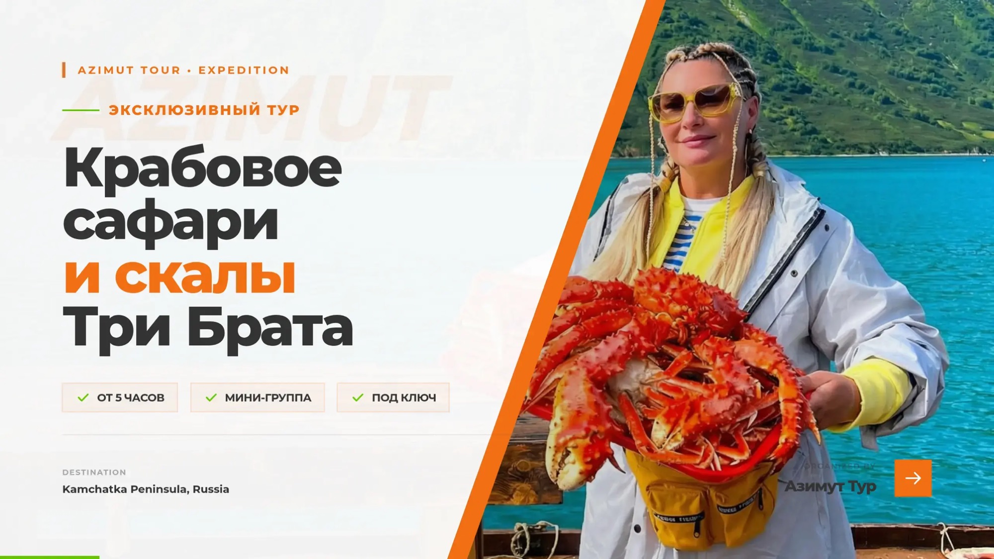  Морская прогулка и экскурсия - Азимут Тур - Крабовое сафари и скалы Три Брата