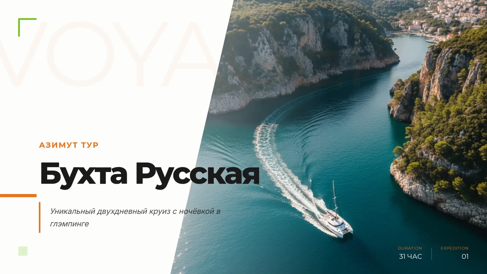 С НОЧЁВКОЙ. Морская прогулка: бухта Русская. Двухдневный круиз с ночевкой в глэмпинге - Азимут Тур