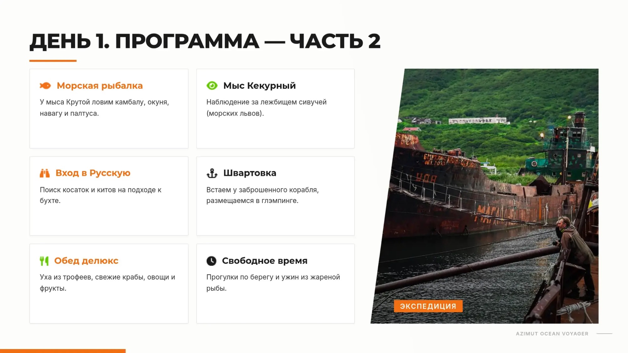 С НОЧЁВКОЙ. Морская прогулка: бухта Русская. Двухдневный круиз с ночевкой в глэмпинге - Азимут Тур