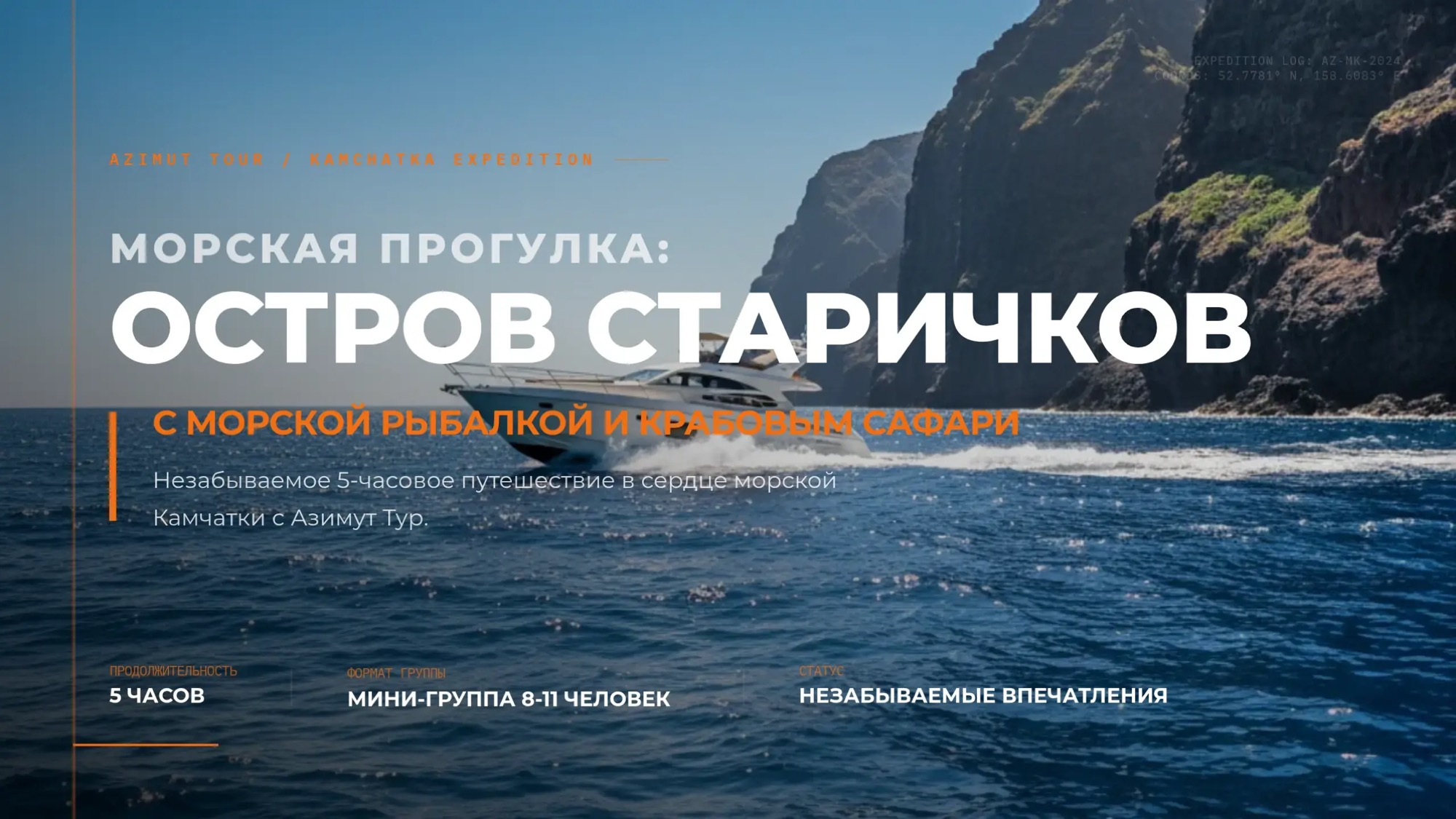 Морская прогулка Камчатка - Азимут Тур - Остров Старичков с морской рыбалкой и крабовым сафари