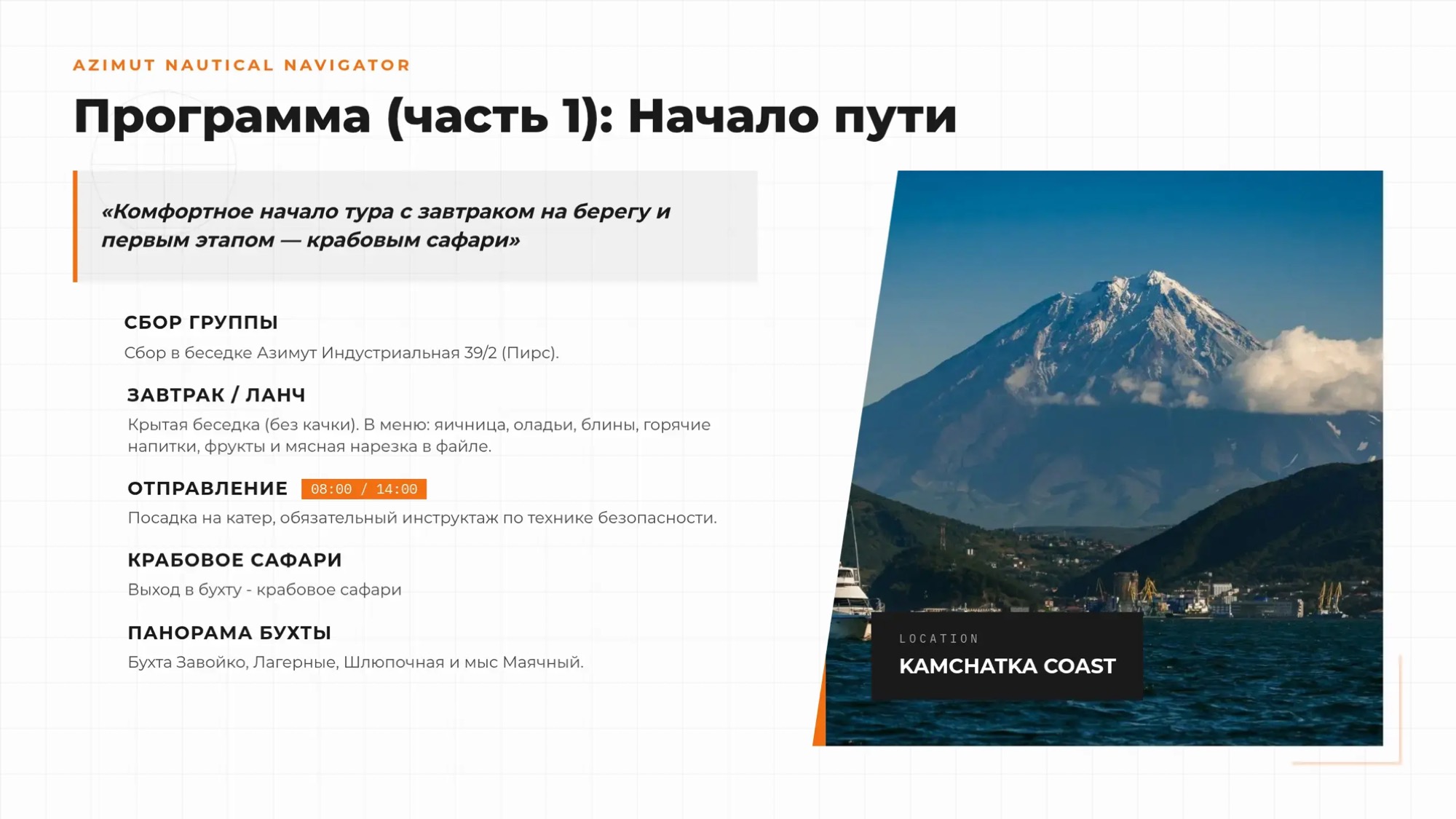 Морская прогулка Камчатка - Азимут Тур - Остров Старичков с морской рыбалкой и крабовым сафари